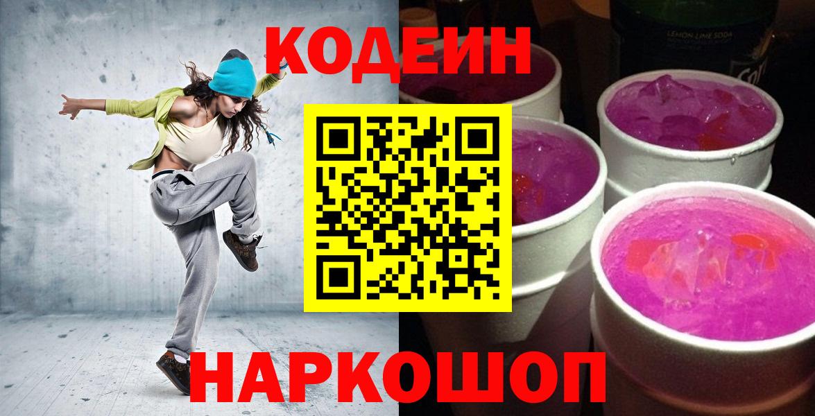 Усть-Джегута  Кодеиновый сироп Lean Purple Drank  Кодеин Purple Drank  Вход с VPN 